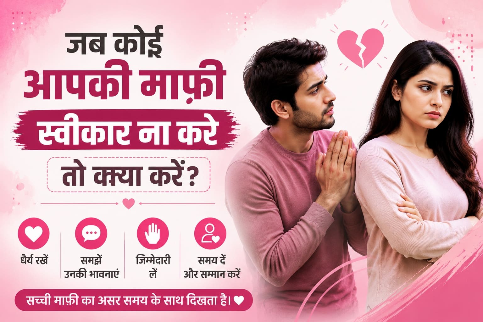 जब कोई आपकी माफी स्वीकार ना करे तो क्या करें