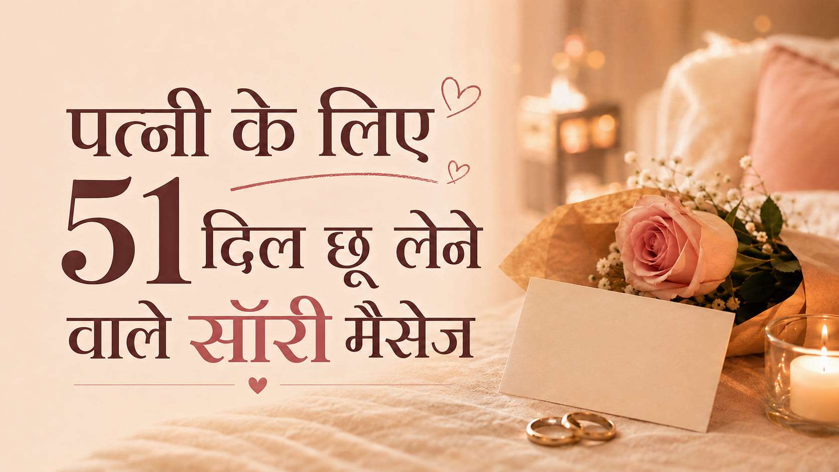 पत्नी के लिए 51 दिल छू लेने वाले सॉरी मैसेज