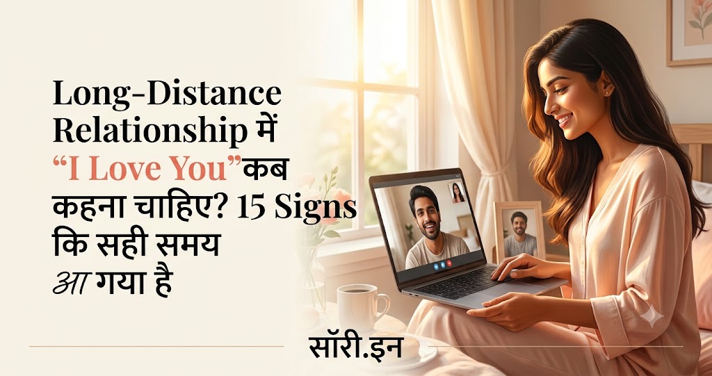 Long-Distance Relationship में “I Love You” कब कहना चाहिए? 15 Signs कि सही समय आ गया है - Say Sorry