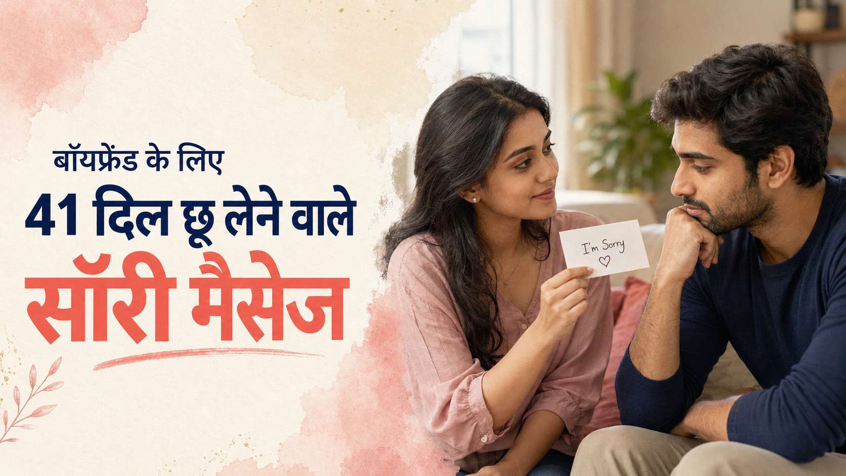 बॉयफ्रेंड के लिए 41 दिल छू लेने वाले सॉरी मैसेज